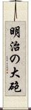 明治の大砲 Scroll