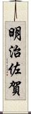 明治佐賀 Scroll