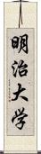 明治大学 Scroll