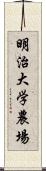 明治大学農場 Scroll