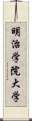 明治学院大学 Scroll