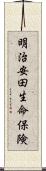 明治安田生命保険 Scroll