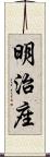 明治座 Scroll