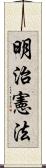 明治憲法 Scroll
