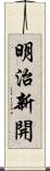 明治新開 Scroll