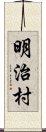 明治村 Scroll