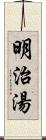 明治湯 Scroll