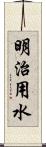 明治用水 Scroll