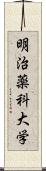 明治薬科大学 Scroll