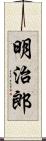 明治郎 Scroll