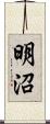 明沼 Scroll
