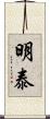 明泰 Scroll