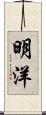 明洋 Scroll