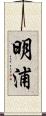 明浦 Scroll