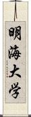 明海大学 Scroll