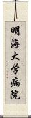 明海大学病院 Scroll