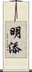 明添 Scroll