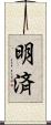 明済 Scroll