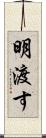 明渡す Scroll