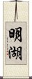 明湖 Scroll