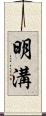 明溝 Scroll