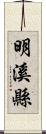 明溪縣 Scroll