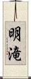 明滝 Scroll