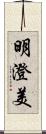 明澄美 Scroll