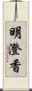 明澄香 Scroll