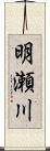 明瀬川 Scroll