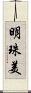 明珠美 Scroll