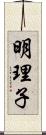 明理子 Scroll