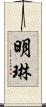 明琳 Scroll