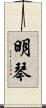 明琴 Scroll