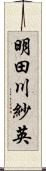 明田川紗英 Scroll