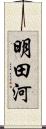 明田河 Scroll