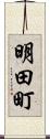 明田町 Scroll