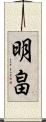 明畠 Scroll
