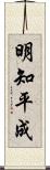 明知平成 Scroll