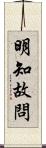 明知故問 Scroll