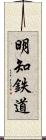 明知鉄道 Scroll