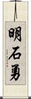 明石勇 Scroll