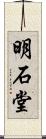 明石堂 Scroll