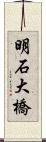 明石大橋 Scroll