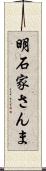 明石家さんま Scroll