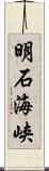 明石海峡 Scroll