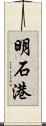 明石港 Scroll