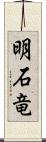 明石竜 Scroll