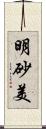 明砂美 Scroll