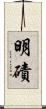 明磧 Scroll
